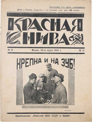 Красная нива. Литературно-художественный еженедельный журнал / Под ред. А.В. Луначарского и Ю.М. Стеклова. 1924. № 13.